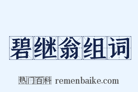 碧继翁组词是什么意思的图片